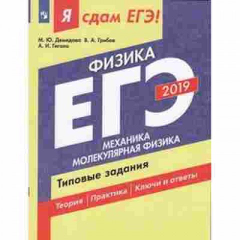 Книга ЕГЭ Физика Тип.задания Демидова М.Ю., б-751, Баград.рф